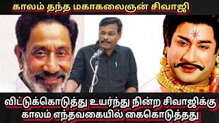 காலம் தந்த கலைஞன் சிவாஜி. history of svaji ganesan / alangudy vellauchamy /