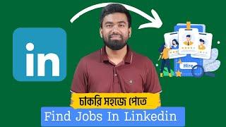 লিংকডইন থেকে চাকরি পাওয়ার সেরা উপায় । Right way how to find jobs on LinkedIn