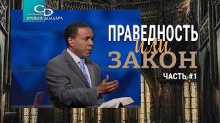 Крефло Доллар: "Праведность или закон" (часть 1)