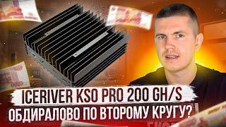 IceRiver KS0 PRO 200 GH/s | Обдиралово по второму кругу?