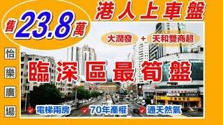 撿漏東莞二手樓 20分鐘到羅湖 23.8萬買電梯兩房 仲係中心地段 行路2個字到樟木頭火車站