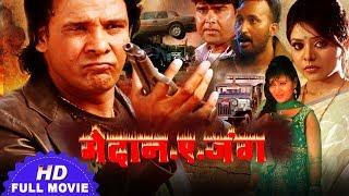 मैदाने  जंग || Maidane Jang || Bhojpuri Full Movie || Viraj Bhatt || Full Action Movie