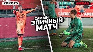 ВРАТАРЯ 2DROTS СЛЕПИЛИ ЛАЗЕРОМ|| САМЫЙ ЭПИЧНЫЙ МАТЧ || АМКАЛ vs 2DROTS