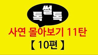 ▶톡썰톡◀ 【사연 몰아보기 11탄 (총 10편)】 사이다사연/드라마라디오/실화사연/카톡썰/네이트판/톡썰/썰톡