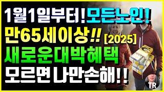 25년 1월부터 모든노인, 만 65세이상 새로운 대박 혜택! 분야별 정리! 모르면 나만손해! 60년생이상 꼭 알고계세요! 어르신 대부분 모릅니다! [2025 시니어 특급 뉴스]