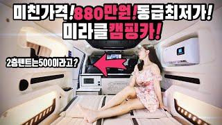 캠핑카 미친가격? 세미캠핑카의 놀라운 가격 880만원부터 스타트 루프탑텐트보다 싸다고? 국내 가성비 1등 회사 메가리무진의 스타리아캠핑카