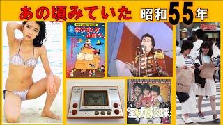 1970年代から80年へ！どこか明るく感じた昭和55年を思いだす！