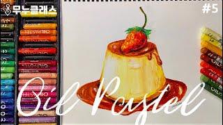 [무누클래스] 오일파스텔로 쉽게 딸기푸딩 그리기ㅣ기초도형편 2 - 원기둥  (Basic Oil Pastel Tutorial) 기초강좌