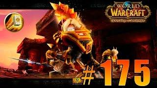 World of Warcraft - Warlords of Draenor - Огненные Недра #175