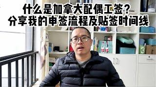 什么是加拿大配偶工签？分享我的申签流程及时间线