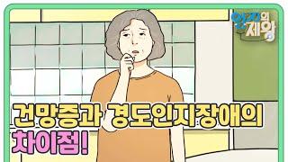 갑자기 치매 증상이 나타날 수 있다?! 건망증과 경도인지장애의 차이점! MBN 230103 방송