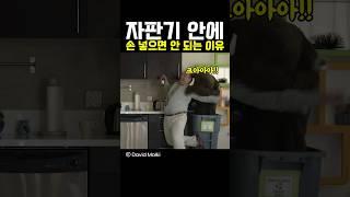 자판기 안에 손 넣으면 안되는 이유