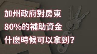 加州政府對房東80%的補助資金該什麼時候可以拿到？