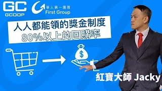 真的理解集库奖金制度的魅力吗？被动收入建立在消费者的回购，集库是高的回购率配公平公正的奖金制度，nuskin 安利 美乐家 皙之密 艾多美经营者必看！集库GCOOP华人第一团队