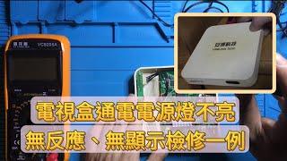 電視盒通電電源燈不亮，無反應、無顯示檢修一例 TV Box No Power  Repair