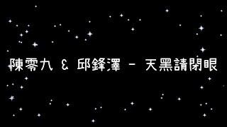 陳零九 & 邱鋒澤  天黑請閉眼《歌詞》