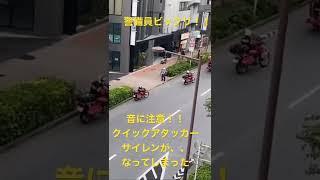 消防車　出動　#クイックアタッカー　音がかなり高めです！偶然サイレンが！！！！レア動画消防活動二輪　救助活動　#はたらくくるま　#消防車