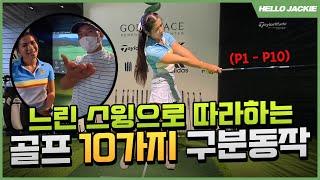 느린스윙으로 따라하는 골프 10가지 동작 (P1-P10) | 10 SLIDE GOLF SWING PICTURES IN YOUR MIND