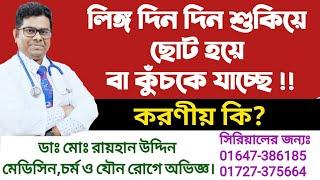 লি  ' ঙ্গ দিন দিন শুকিয়ে ছোট হয়ে বা কুঁচকে যাচ্ছে !! করণীয় কি?লি  ' ঙ্গ ছোট হয়ে যাচ্ছে? Dr.Rayhan