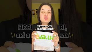 Я пищуу шо тестуємо перше? #єва #макіяж #новинки #косметика #знахідка