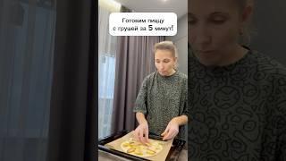 Готовим пиццу с грушей за 5 минут! #готовимдома #пиццарецепт  #пицца