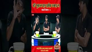 #short #comedy_talk_show #tiktok #bangla_talk_show