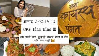 मुंबई पार्ला| पहिले CKP fine dine @नव कायस्थ पंगत ! AASHAAD SPECIAL !सोडे भरली वांगी !कोलंबीचे लीपत!