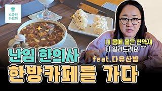 난임 한의사, 건강에 좋은 한방차 마시러 한방카페 가봤어요