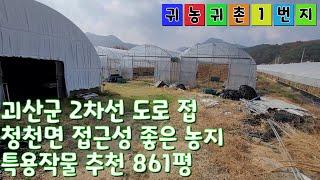 [매물번호: 1119] 괴산군 청천면 비닐하우스 농지 특용작물 추천 861평 #괴산주말쉼터 #괴산토지 #괴산임야 #괴산농가주택 #괴산농막 #괴산전원주택 #괴산지상권 #괴산부동산