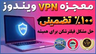 فیلترشکن با حجم و زمان نامحدود و بدون قطعی - فیلترشکن برای ویندوز - فیلترشکن کامپیوتر - ترفندکده