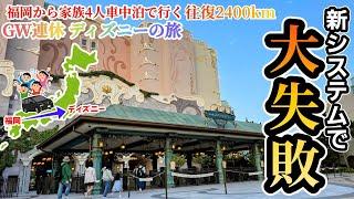 【GW連休の旅】大失敗！新システムになって混乱！大混雑ディズニーシー！家族4人で福岡から車でディズニーの旅へ！