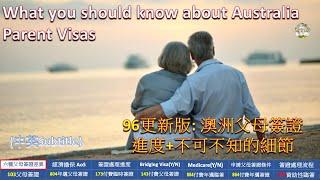 96更新版:澳洲父母簽證不可不知的細節+最新處理情況, What you should know about Australia Parent Visas (中英Subtitle)