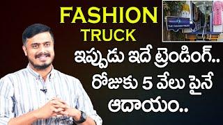 The Fashion Truck | How to Start Mobile Boutique | Fashion on Wheels | Sudheer Varma Business Ideas