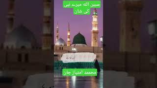 سببن الله میرے نبی کی شان   #sallallahualihiwasallam #arabic