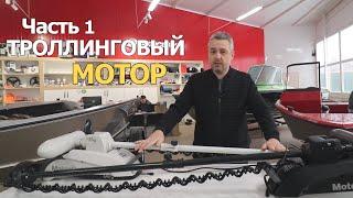 MOTORGUIDE или MINN KOTA! Сколько СТОИТ и КАК ВЫБРАТЬ Троллинговый Мотор!