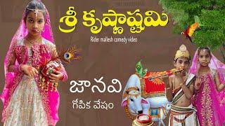 జానవి గోపికమ్మ లాగా ready అయితే || rider mallesh krishnastami video || janavi gopika video ||