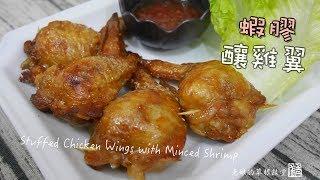 【老娘的草根飯堂】蝦膠釀雞翼Stuffed Chicken Wings with Minced Shrimp