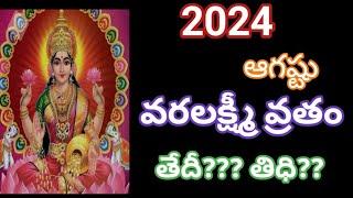 2024 వరలక్ష్మీ వ్రతం తేదీq/2024 varalakshmi vratam date/2024 varalakshmi vratham eppudu/2024august