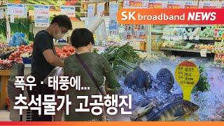 [Btv 기남뉴스]연이은 기상 악재…추석물가 '비상'