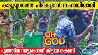 കാട്ടുമൃഗത്തെ പിടികൂടാൻ സഹായിയായി എത്തിയ നാട്ടുകാരന് കിട്ടിയ കെണി | #OhMyGod | EP 330