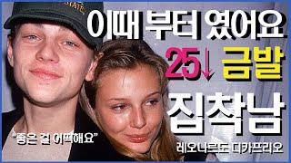 48살 아저씨를 사랑한 25살 금발 모델들...그 이유는?! | 레오나르도 디카프리오의 모든 것