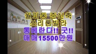 월피동준신축빌라!! 통베란다 주차장100% 방3욕실2 매매가15500만원 안산빌라 안산빌라매매 안산부동산 안산월피동빌라  안산쓰리룸빌라