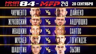 MMA Series-84: MFP 294 полные бои: Дайнеко vs Чиументо, брутальный НОКАУТ, Полозов vs Галушка