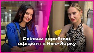 Робота офіціанта в Нью-Йорку: чайові, таргани та сумка Louis Vuitton від клієнта 