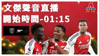 韋斯咸 vs 阿仙奴-傑出阿仙奴Youtube Live聲音直播球迷交流01/12/24 #直播 #袁文傑 #廣東話#足球評論