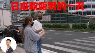 日本不用赚钱的软饭男，生活开销全靠女友出钱，一天过的能有多爽？#Bob Talk 20230902第215期