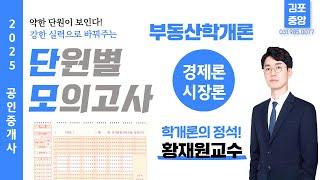 [부동산학개론] 출제포인트를 꿰뚫는 고퀄리티 문제풀이! 명품학개론 황재원 교수님의 [단원별 모의고사] 특강 일정보기 ▼#공인중개사 #학개론황재원 #공인중개사시험