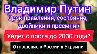 В.ПУТИН УЙДЁТ С ПОСТА ПРЕЗИДЕНТА ДО 2030? Двойники, преемник, состояние,  мысли об Украине и России