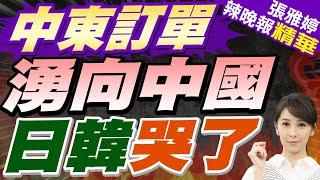 黎巴嫩爆炸案效應! 中東訂單轉向中國 | 中東訂單湧向中國 日韓哭了【張雅婷辣晚報】精華版@中天新聞CtiNews