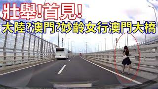 壯舉 ! 首見 ! 大陸? 澳門? 妙齡女行澳門大橋 !